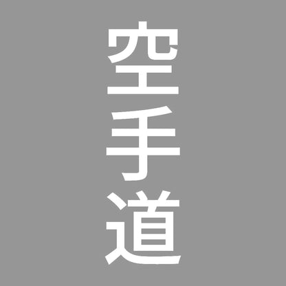 空手道 縦 7