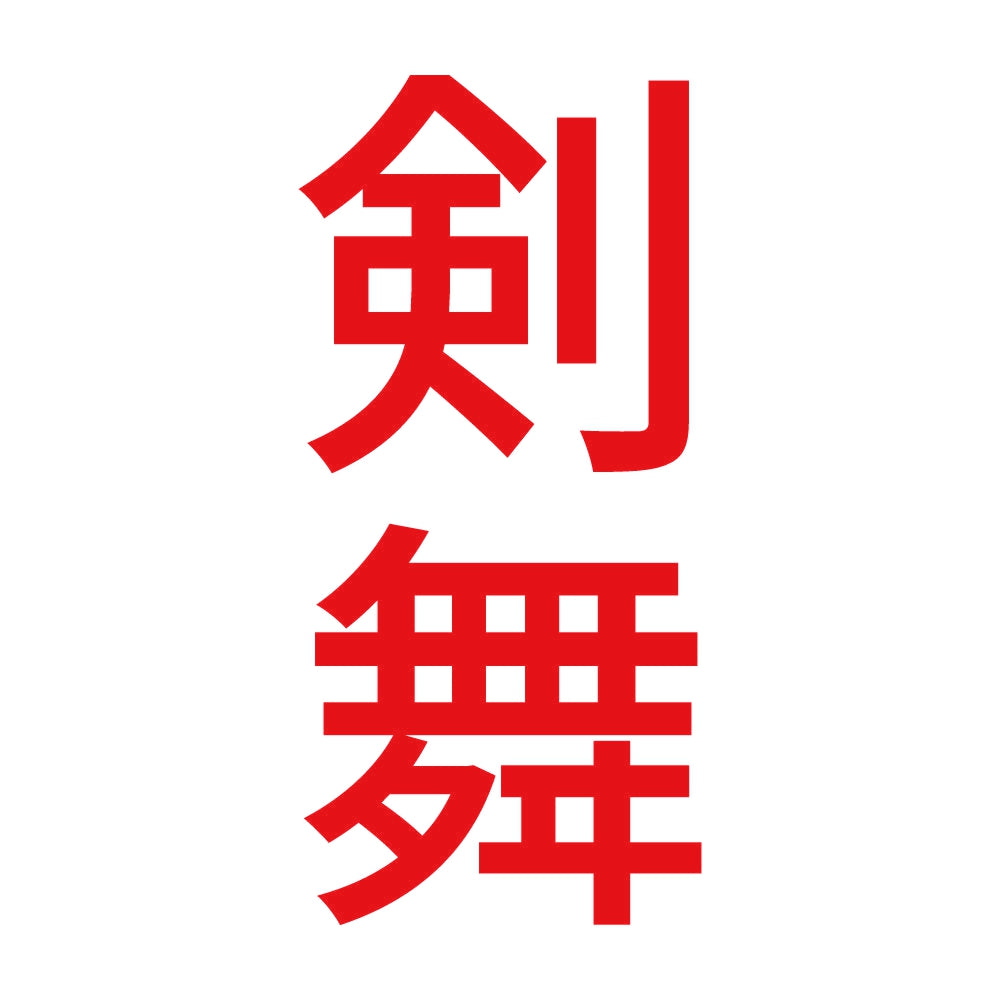 剣舞 縦 8