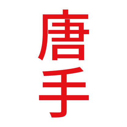 唐手 縦 8