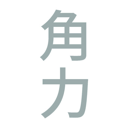 角力 縦 10