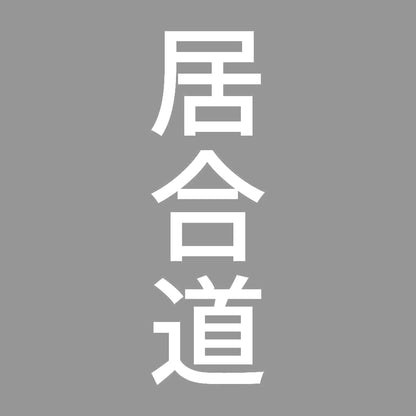 居合道 縦 7