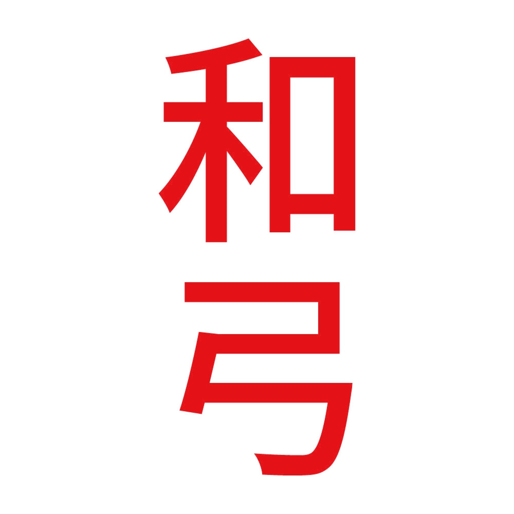 和弓 縦 8