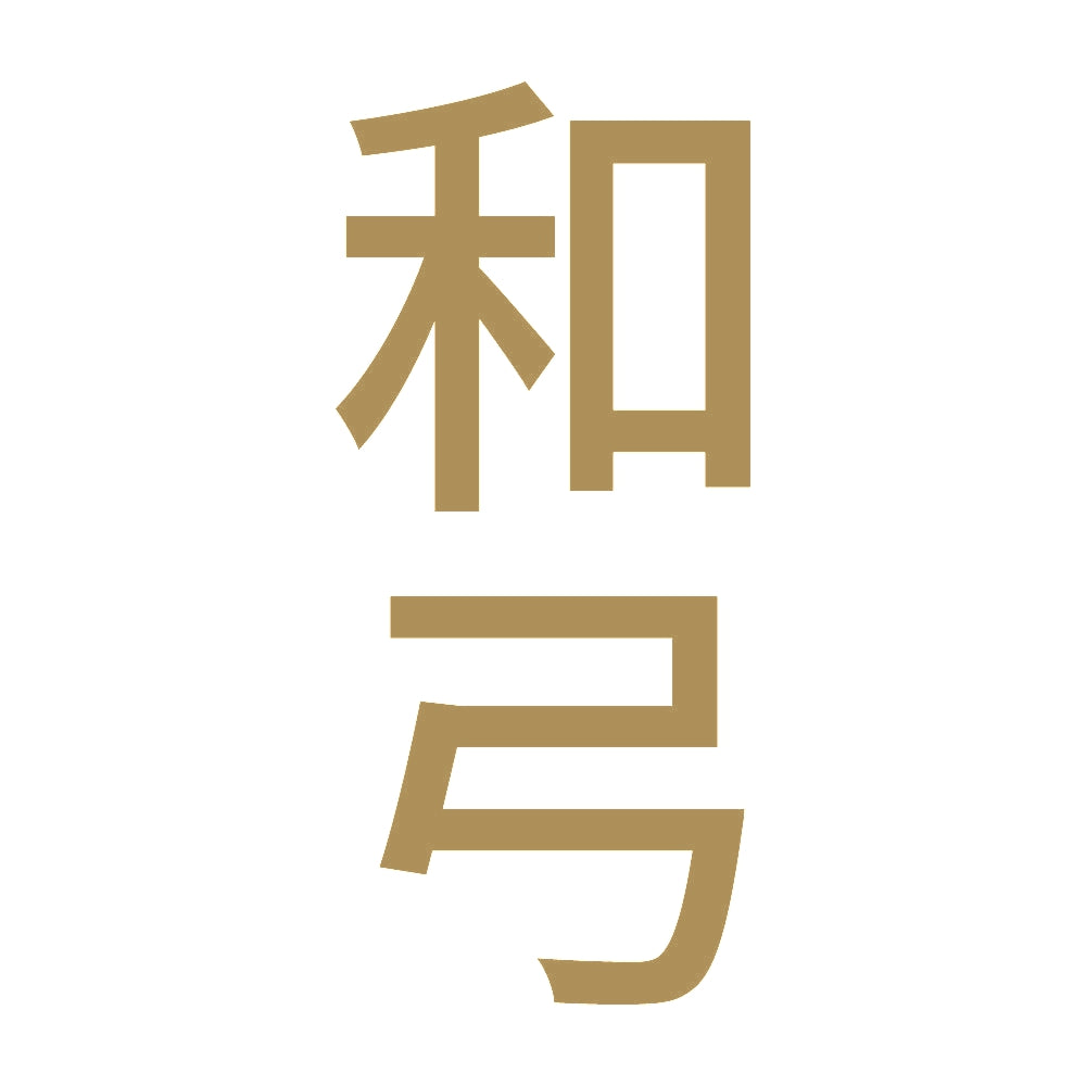 和弓 縦 9