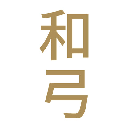 和弓 縦 9