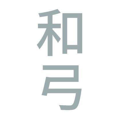 和弓 縦 10