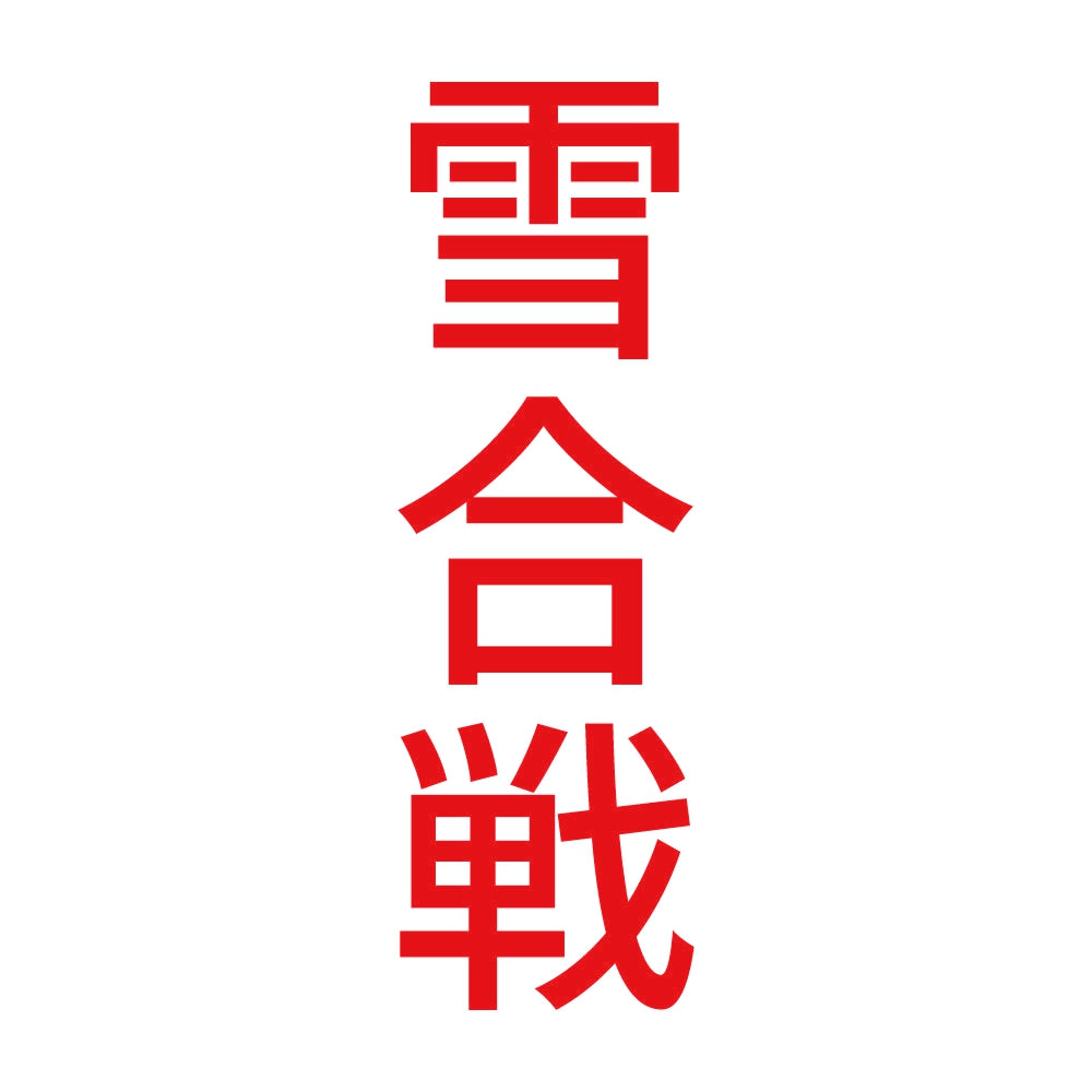 雪合戦 縦 8