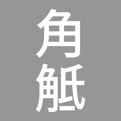 角觝 縦 7