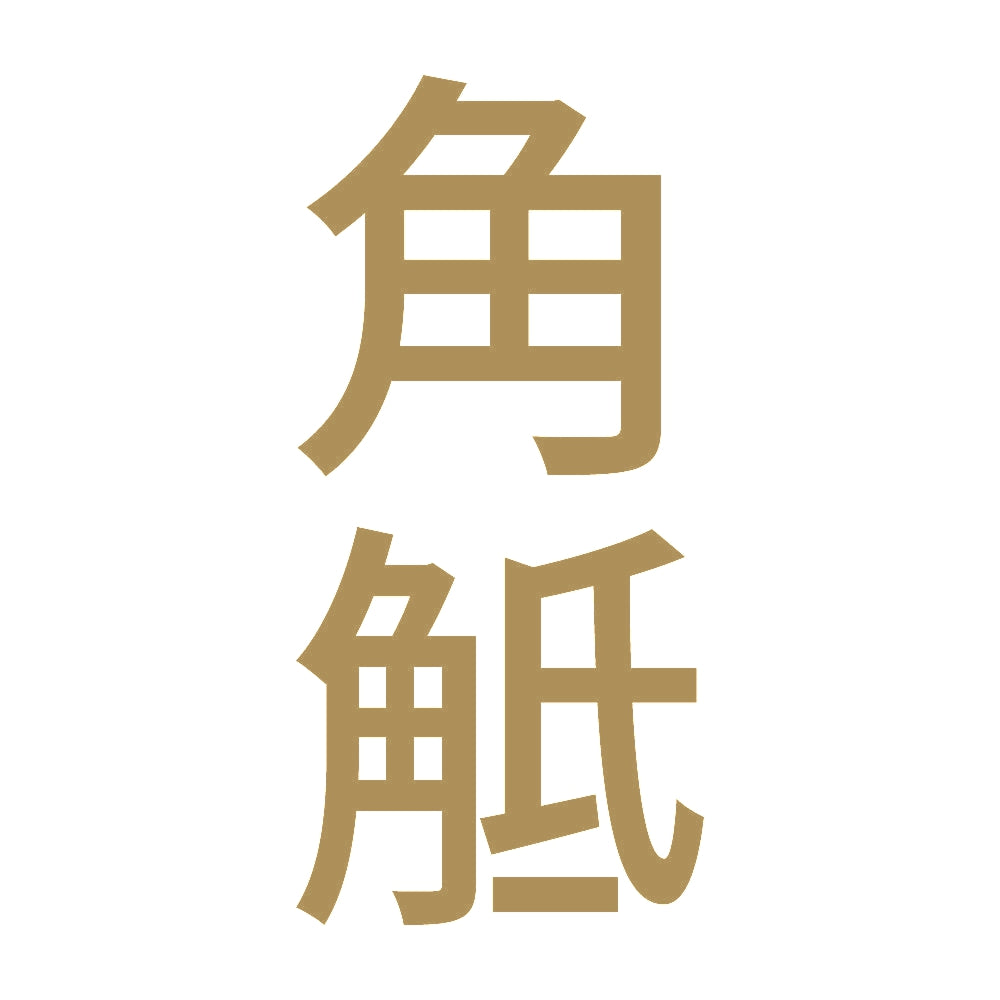 角觝 縦 9