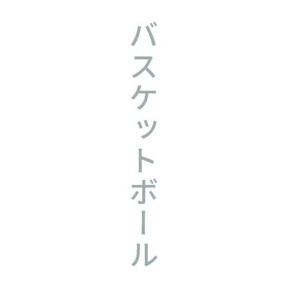 バスケットボール 縦 10