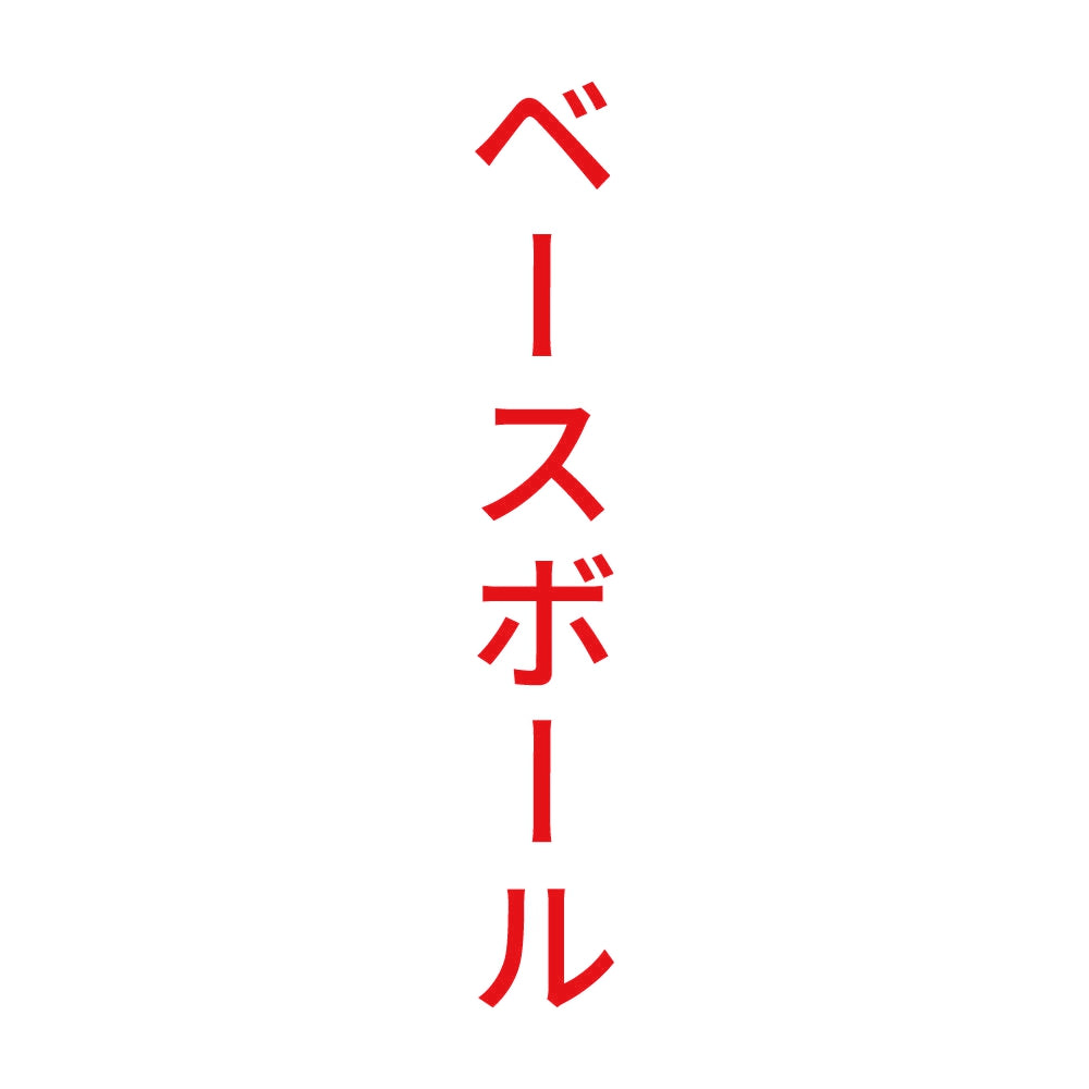 ベースボール 縦 8