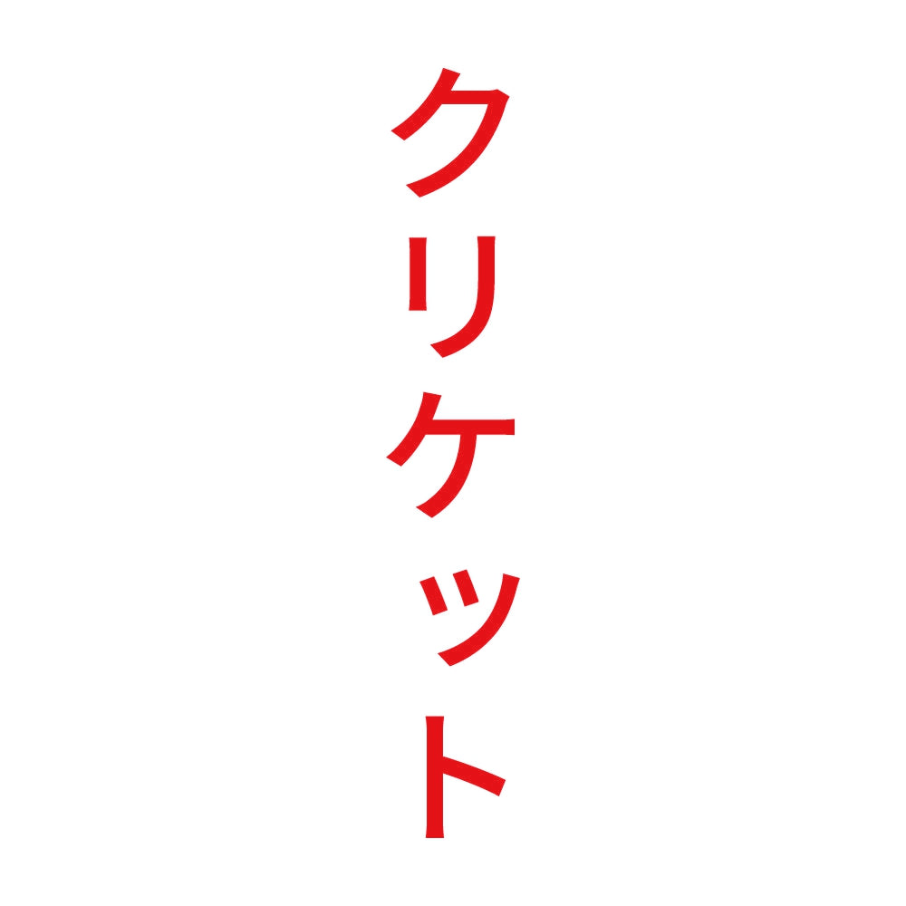 クリケット 縦 8