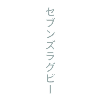 セブンズラグビー 縦 10