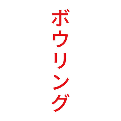 ボウリング 縦 8