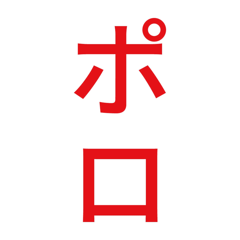 ポロ 縦 8