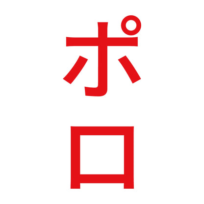ポロ 縦 8