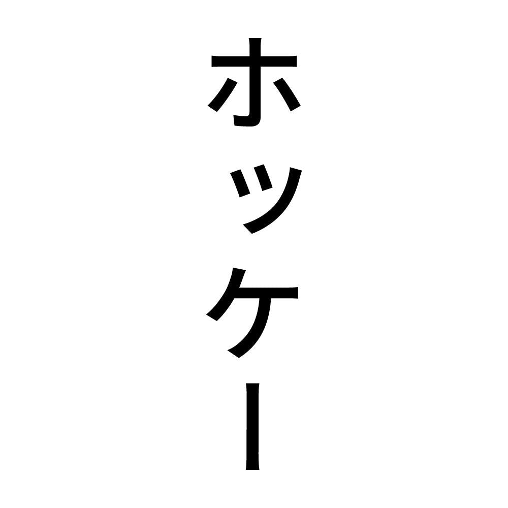 ホッケー 縦