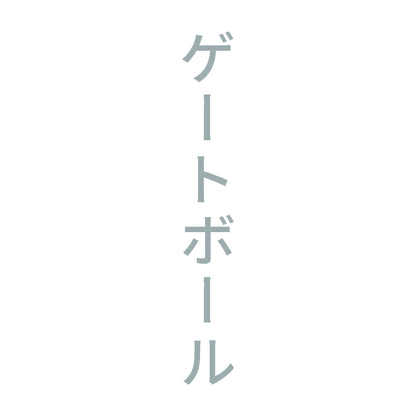 ゲートボール 縦 10