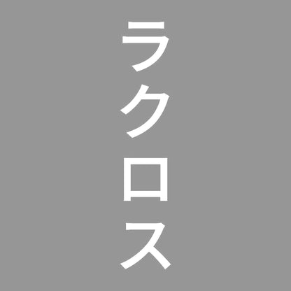 ラクロス 縦 7
