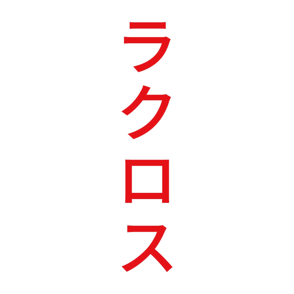 ラクロス 縦 8