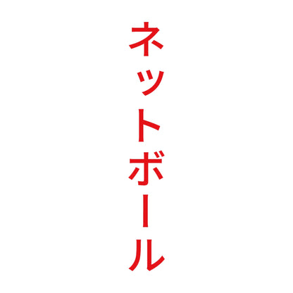 ネットボール 縦 8