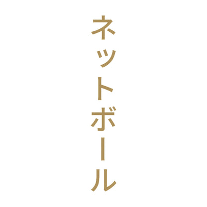 ネットボール 縦 9