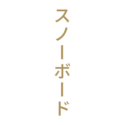 スノーボード 縦 9