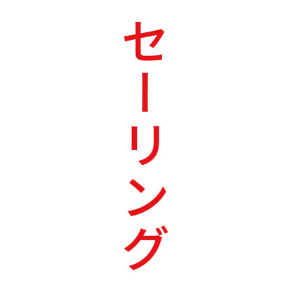 セーリング 縦 8