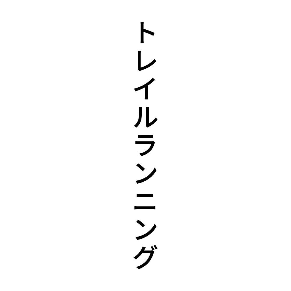 トレイルランニング 縦