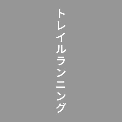 トレイルランニング 縦 7
