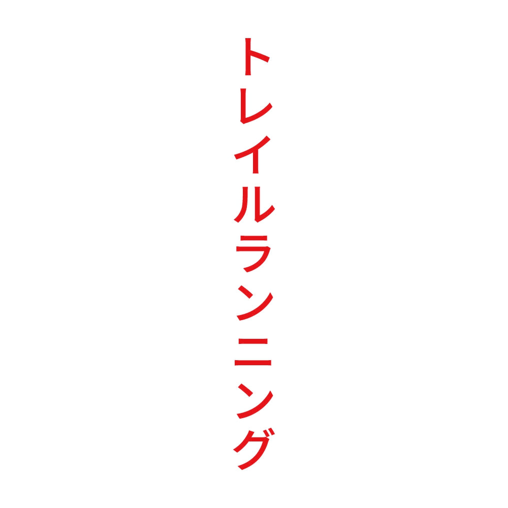 トレイルランニング 縦 8