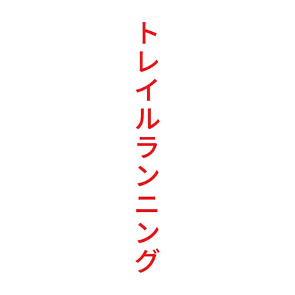 トレイルランニング 縦 8