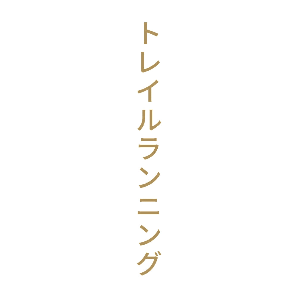 トレイルランニング 縦 9