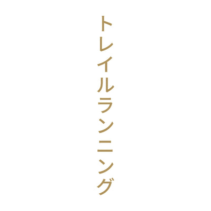 トレイルランニング 縦 9
