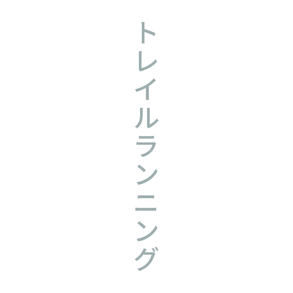 トレイルランニング 縦 10