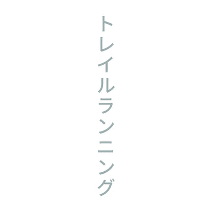 トレイルランニング 縦 10