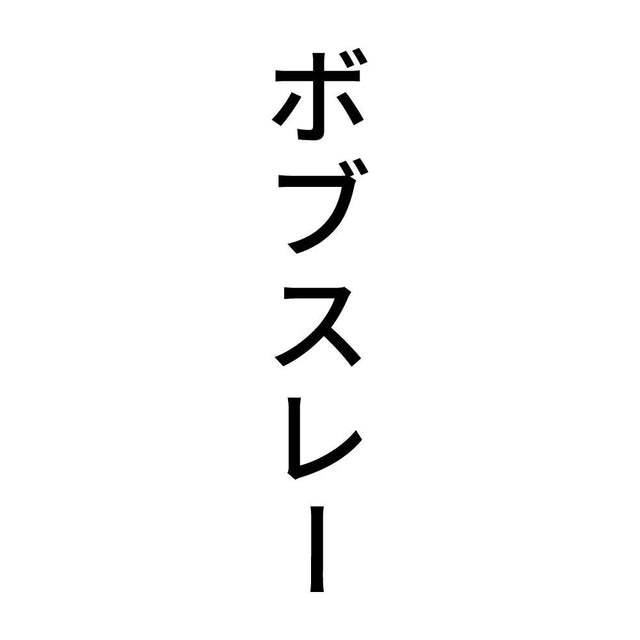 ボブスレー 縦