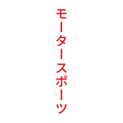 モータースポーツ 縦 8