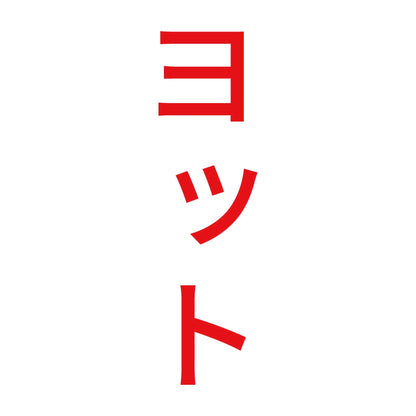 ヨット 縦 8