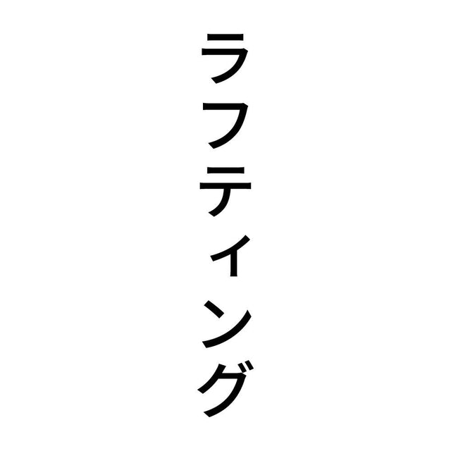 ラフティング 縦