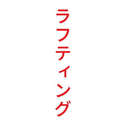 ラフティング 縦 8