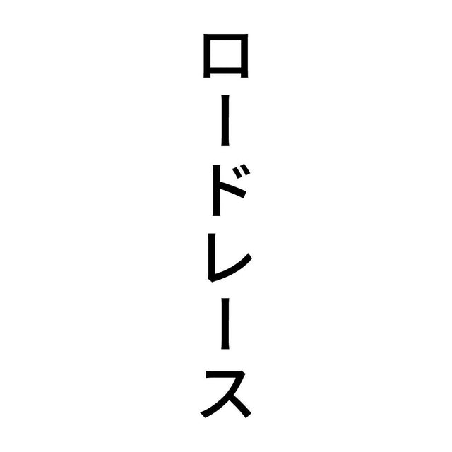 ロードレース 縦