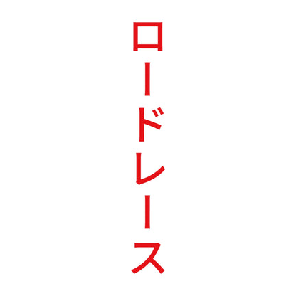ロードレース 縦 8