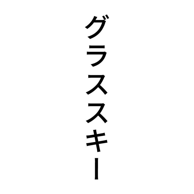 グラススキー 縦