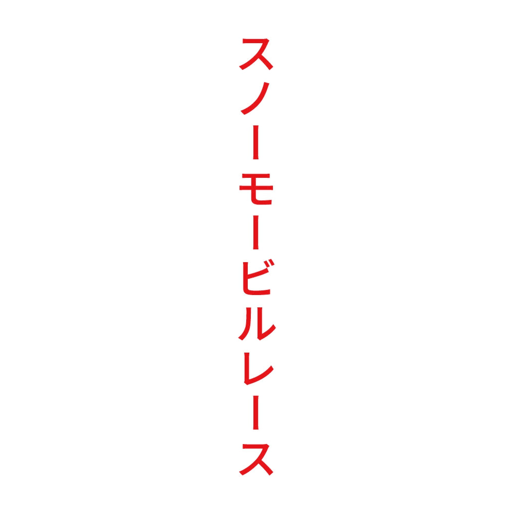 スノーモービルレース 縦 8