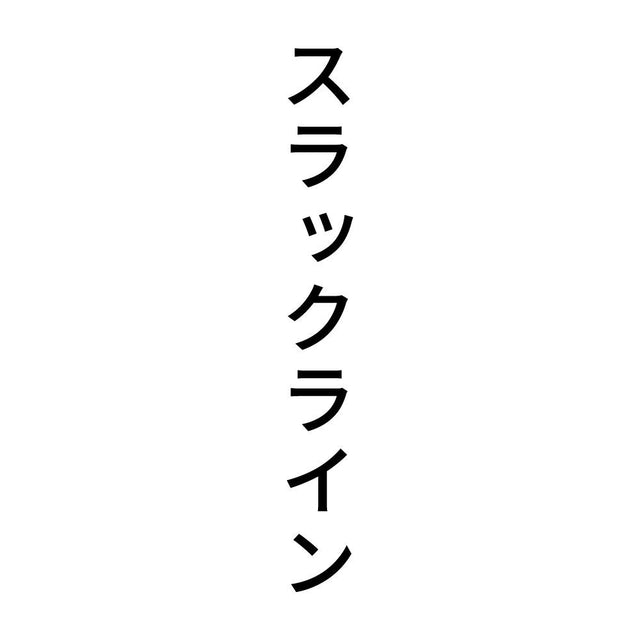 スラックライン 縦