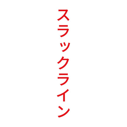 スラックライン 縦 8