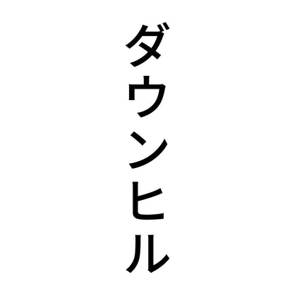 ダウンヒル 縦