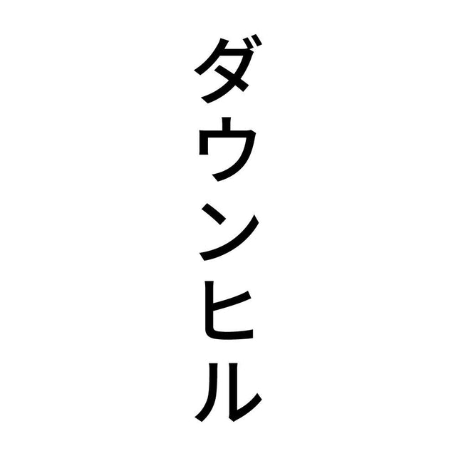 ダウンヒル 縦