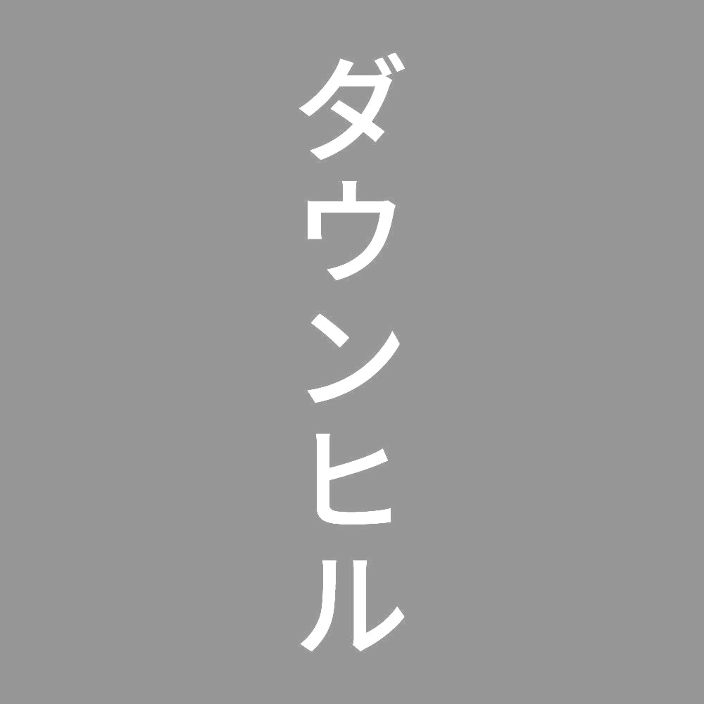 ダウンヒル 縦 7