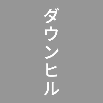 ダウンヒル 縦 7